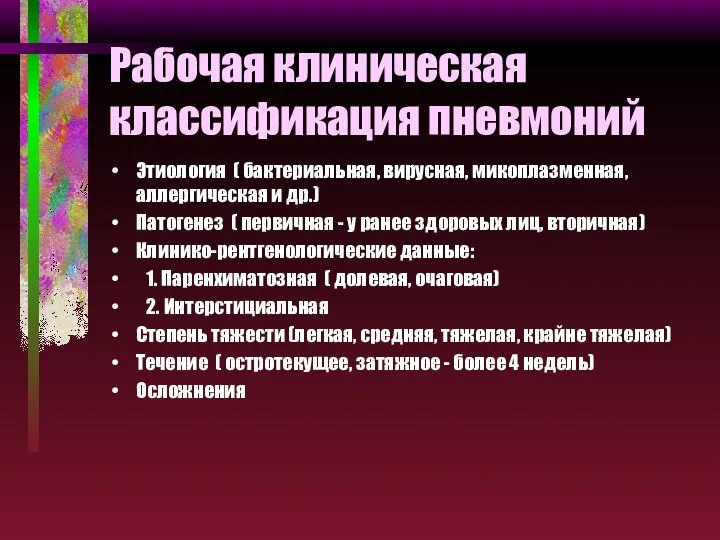 Рабочая клиническая классификация пневмоний Этиология ( бактериальная, вирусная, микоплазменная, аллергическая и