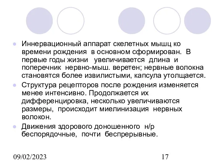 09/02/2023 Иннервационный аппарат скелетных мышц ко времени рождения в основном сформирован.