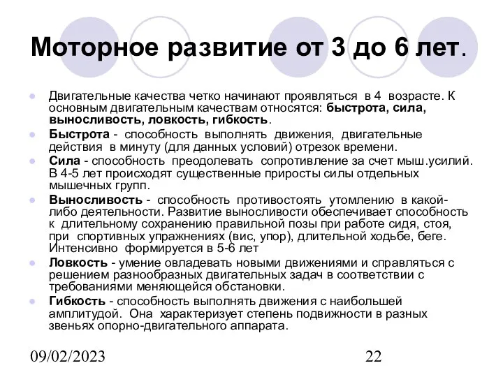 09/02/2023 Моторное развитие от 3 до 6 лет. Двигательные качества четко