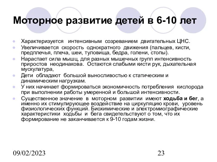 09/02/2023 Моторное развитие детей в 6-10 лет Характеризуется интенсивным созреванием двигательных