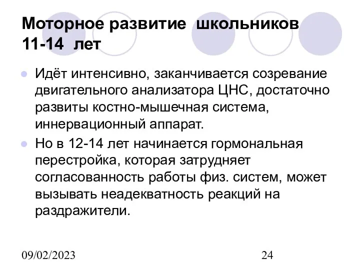 09/02/2023 Моторное развитие школьников 11-14 лет Идёт интенсивно, заканчивается созревание двигательного