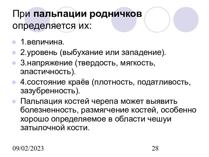 09/02/2023 При пальпации родничков определяется их: 1.величина. 2.уровень (выбухание или западение).