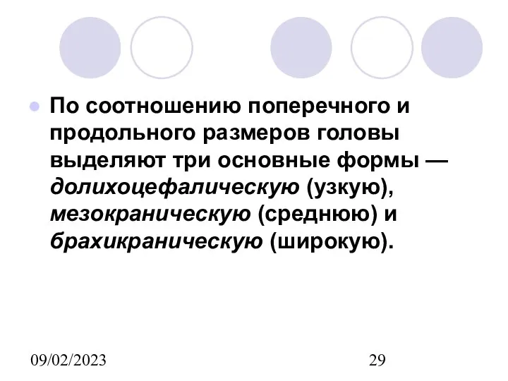 09/02/2023 По соотношению поперечного и продольного размеров головы выделяют три основные