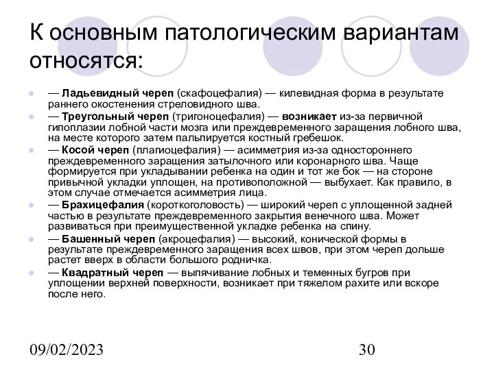 09/02/2023 К основным патологическим вариантам относятся: — Ладьевидный череп (скафоцефалия) —