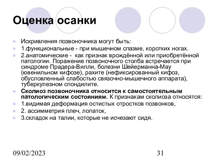 09/02/2023 Оценка осанки Искривления позвоночника могут быть: 1.функциональные - при мышечном