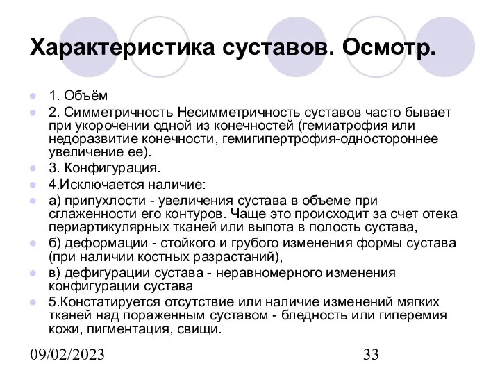 09/02/2023 Характеристика суставов. Осмотр. 1. Объём 2. Симметричность Несимметричность суставов часто