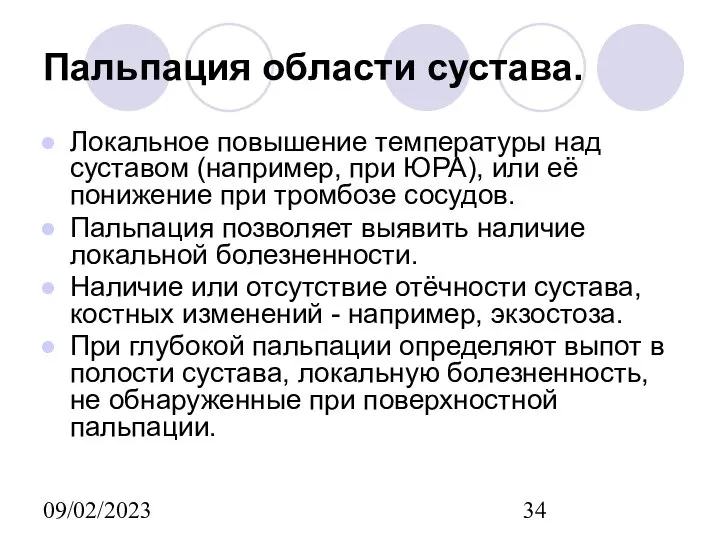 09/02/2023 Пальпация области сустава. Локальное повышение температуры над суставом (например, при