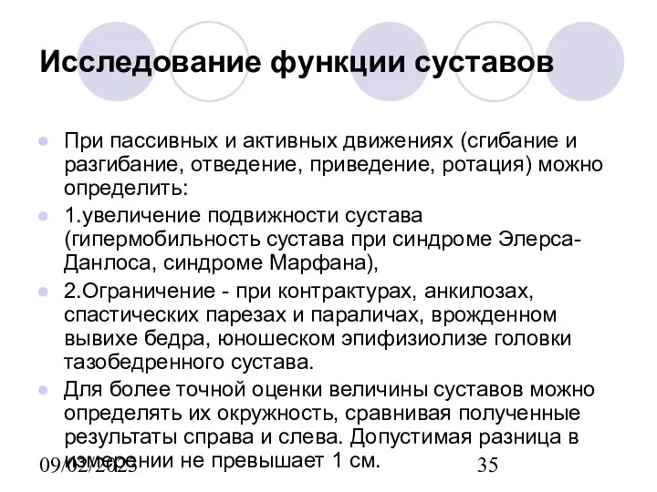 09/02/2023 Исследование функции суставов При пассивных и активных движениях (сгибание и