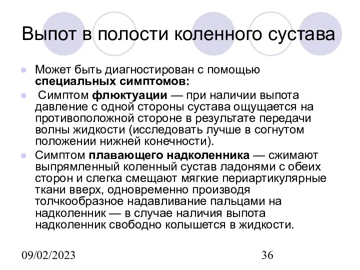 09/02/2023 Выпот в полости коленного сустава Может быть диагностирован с помощью