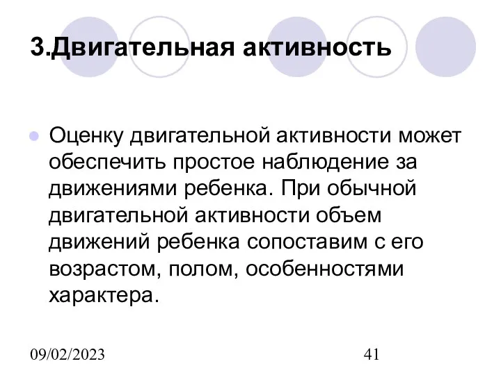 09/02/2023 3.Двигательная активность Оценку двигательной активности может обеспечить простое наблюдение за