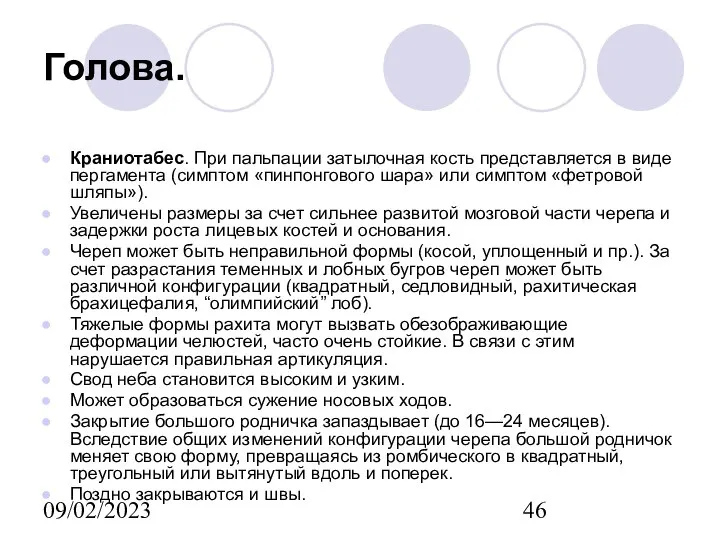 09/02/2023 Голова. Краниотабес. При пальпации затылочная кость представляется в виде пергамента