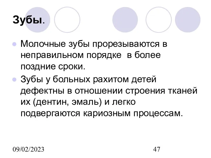 09/02/2023 Зубы. Молочные зубы прорезываются в неправильном порядке в более поздние