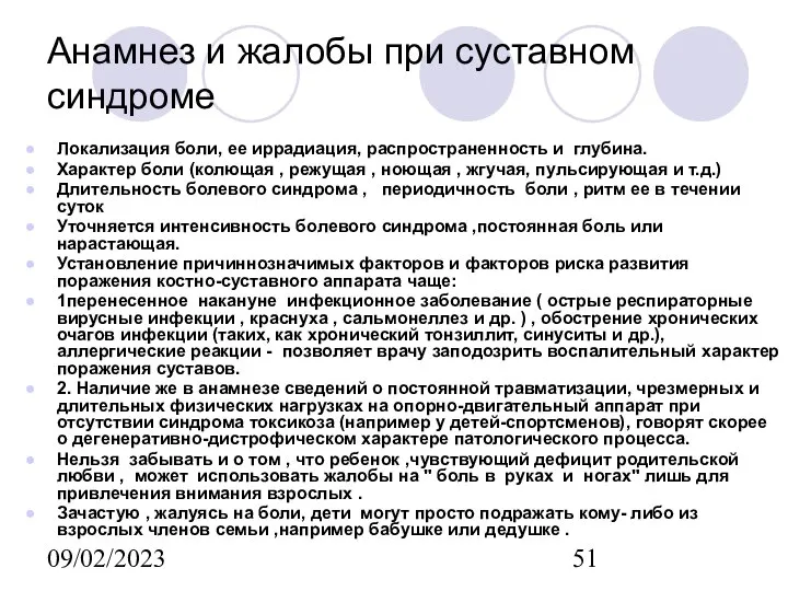 09/02/2023 Анамнез и жалобы при суставном синдроме Локализация боли, ее иррадиация,