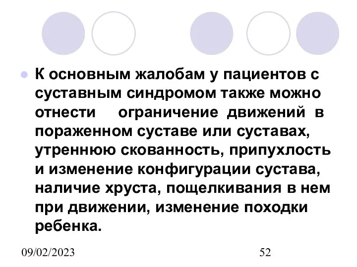 09/02/2023 К основным жалобам у пациентов с суставным синдромом также можно