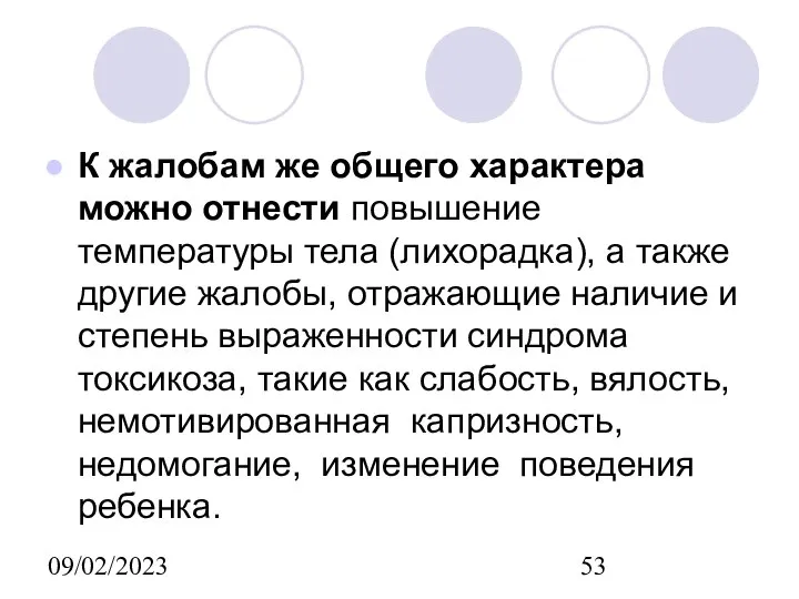 09/02/2023 К жалобам же общего характера можно отнести повышение температуры тела