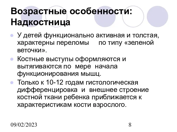 09/02/2023 Возрастные особенности: Надкостница У детей функционально активная и толстая, характерны