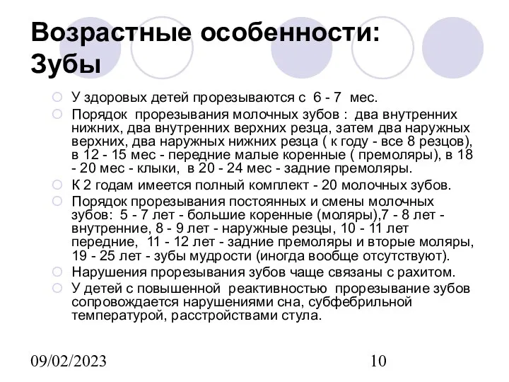 09/02/2023 Возрастные особенности: Зубы У здоровых детей прорезываются с 6 -