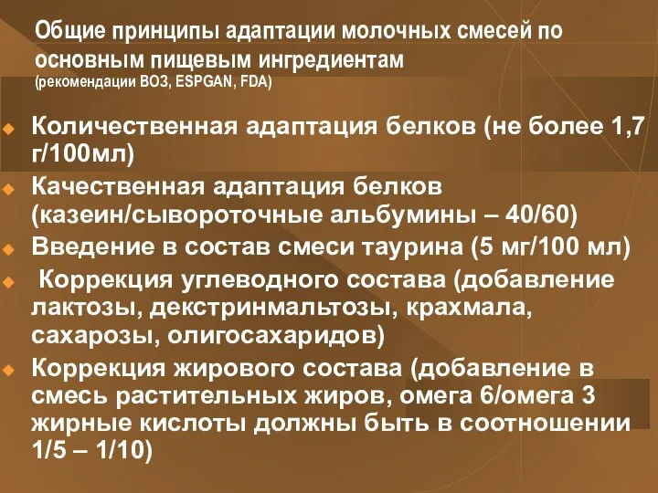 Общие принципы адаптации молочных смесей по основным пищевым ингредиентам (рекомендации ВОЗ,