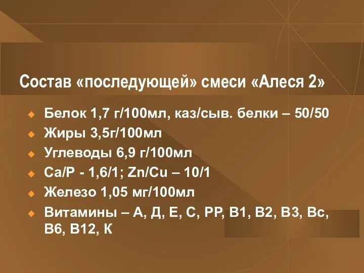Состав «последующей» смеси «Алеся 2» Белок 1,7 г/100мл, каз/сыв. белки –