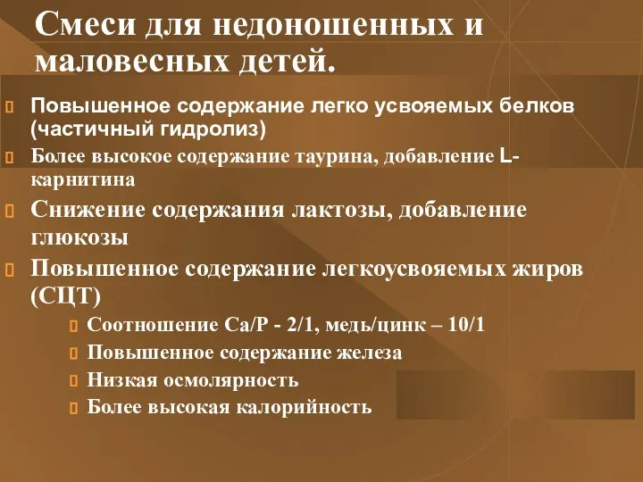 Смеси для недоношенных и маловесных детей. Повышенное содержание легко усвояемых белков