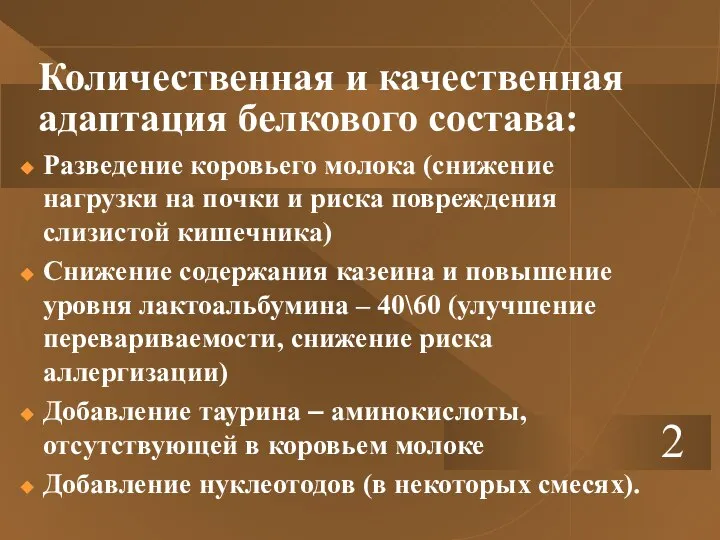 Количественная и качественная адаптация белкового состава: Разведение коровьего молока (снижение нагрузки