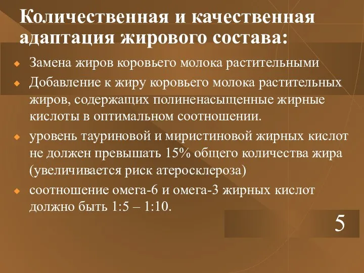 Количественная и качественная адаптация жирового состава: Замена жиров коровьего молока растительными