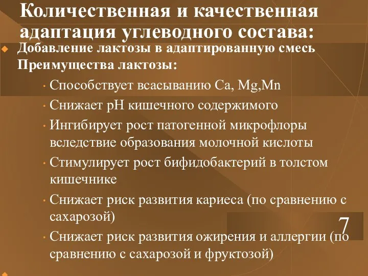 Количественная и качественная адаптация углеводного состава: Добавление лактозы в адаптированную смесь