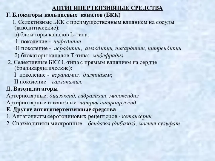 АНТИГИПЕРТЕНЗИВНЫЕ СРЕДСТВА Г. Блокаторы кальциевых каналов (БКК) 1. Селективные БКК с