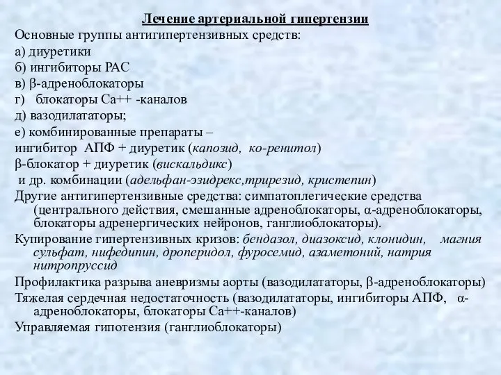 Лечение артериальной гипертензии Основные группы антигипертензивных средств: а) диуретики б) ингибиторы