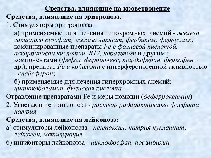 Средства, влияющие на кроветворение Средства, влияющие на эритропоэз: 1. Стимуляторы эритропоэза