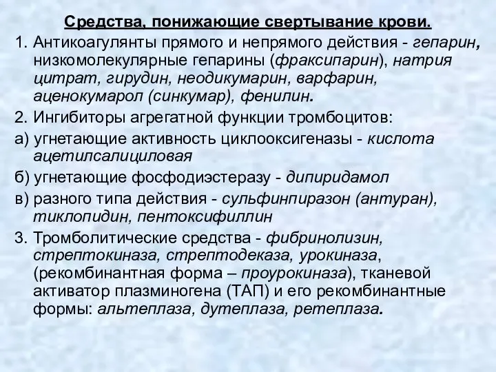 Средства, понижающие свертывание крови. 1. Антикоагулянты прямого и непрямого действия -