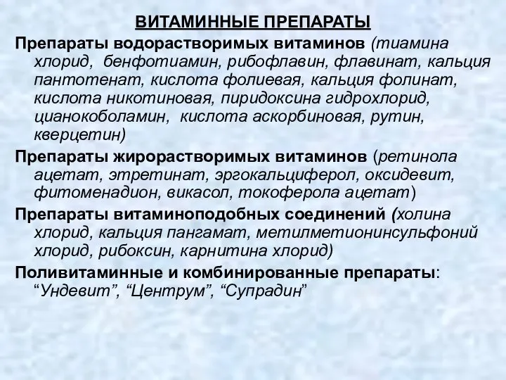 ВИТАМИННЫЕ ПРЕПАРАТЫ Препараты водорастворимых витаминов (тиамина хлорид, бенфотиамин, рибофлавин, флавинат, кальция