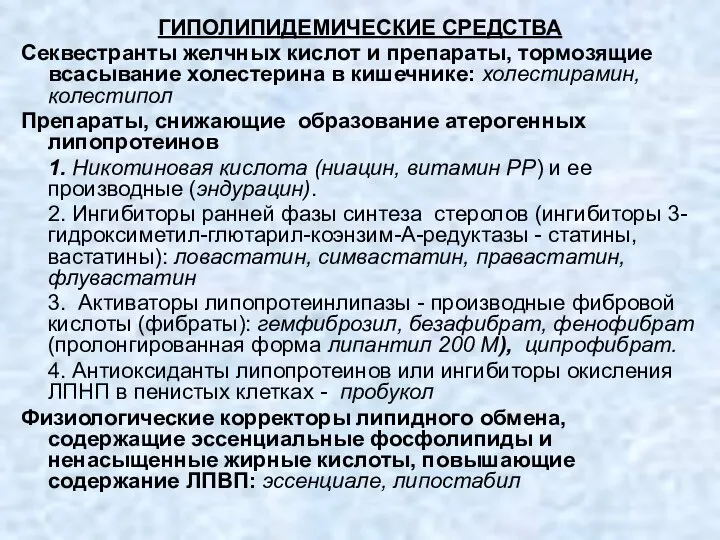 ГИПОЛИПИДЕМИЧЕСКИЕ СРЕДСТВА Секвестранты желчных кислот и препараты, тормозящие всасывание холестерина в