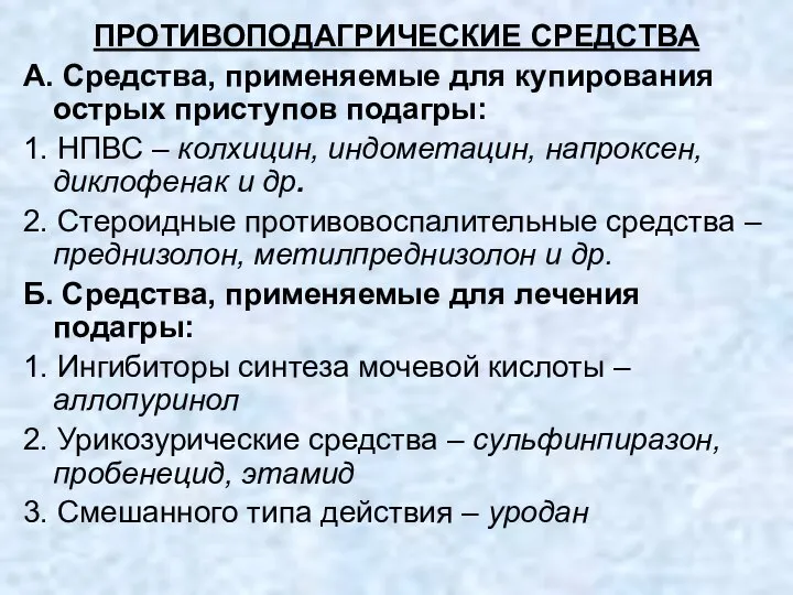 ПРОТИВОПОДАГРИЧЕСКИЕ СРЕДСТВА А. Средства, применяемые для купирования острых приступов подагры: 1.