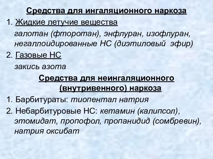 Средства для ингаляционного наркоза 1. Жидкие летучие вещества галотан (фторотан), энфлуран,