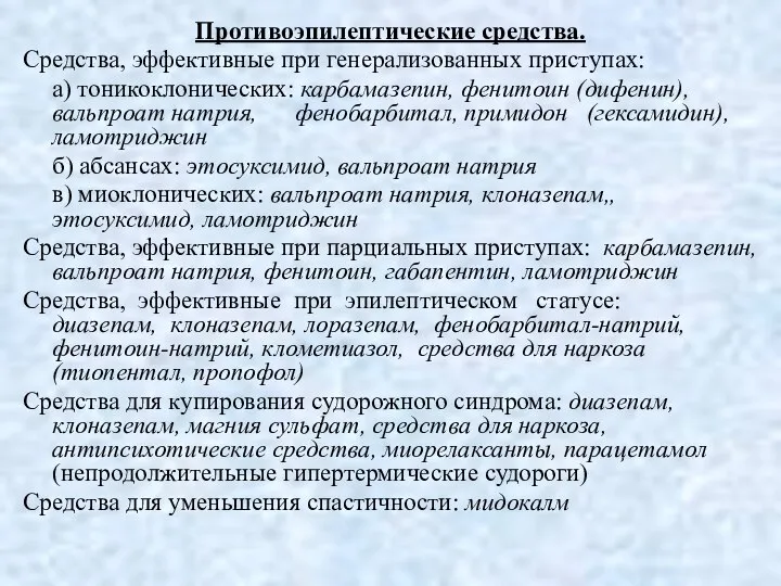 Противоэпилептические средства. Средства, эффективные при генерализованных приступах: а) тоникоклонических: карбамазепин, фенитоин