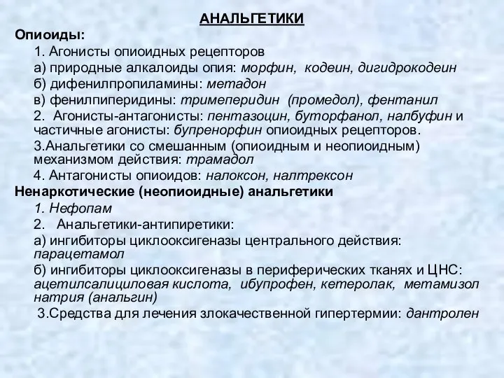 АНАЛЬГЕТИКИ Опиоиды: 1. Агонисты опиоидных рецепторов а) природные алкалоиды опия: морфин,