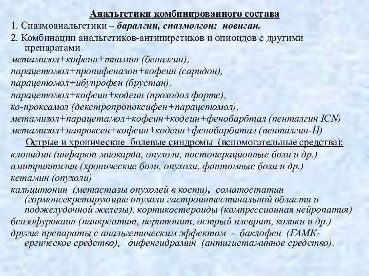 Анальгетики комбинированного состава 1. Спазмоанальгетики – баралгин, спазмолгон; новиган. 2. Комбинации