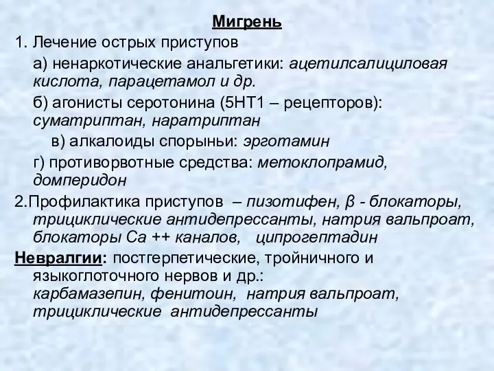 Мигрень 1. Лечение острых приступов а) ненаркотические анальгетики: ацетилсалициловая кислота, парацетамол