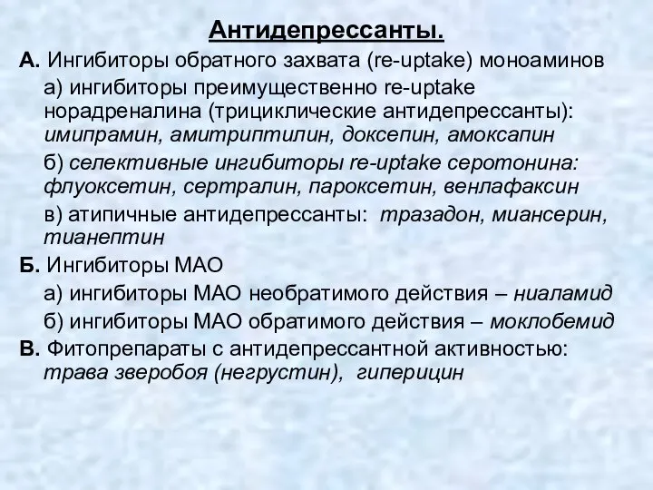 Антидепрессанты. А. Ингибиторы обратного захвата (re-uptake) моноаминов а) ингибиторы преимущественно re-uptake