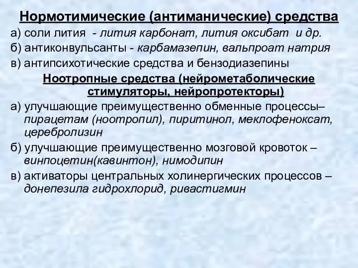 Нормотимические (антиманические) средства а) соли лития - лития карбонат, лития оксибат