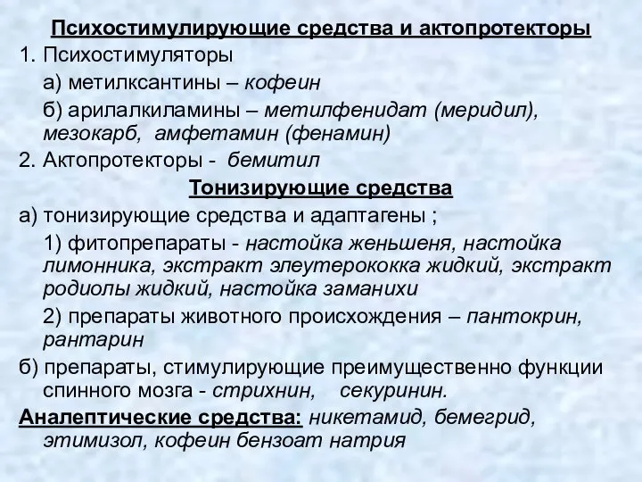 Психостимулирующие средства и актопротекторы 1. Психостимуляторы а) метилксантины – кофеин б)