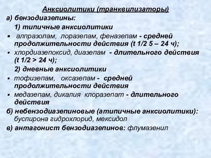 Анксиолитики (транквилизаторы) а) бензодиазепины: 1) типичные анксиолитики алпразолам, лоразепам, феназепам -