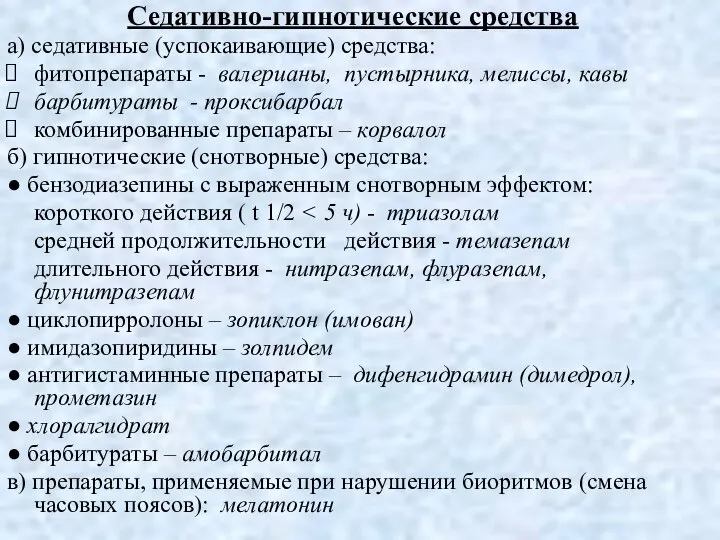 Седативно-гипнотические средства а) седативные (успокаивающие) средства: фитопрепараты - валерианы, пустырника, мелиссы,