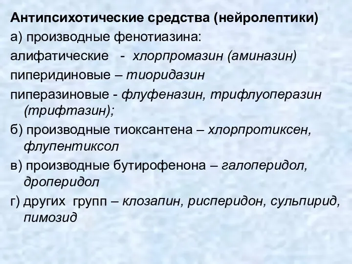 Антипсихотические средства (нейролептики) а) производные фенотиазина: алифатические - хлорпромазин (аминазин) пиперидиновые