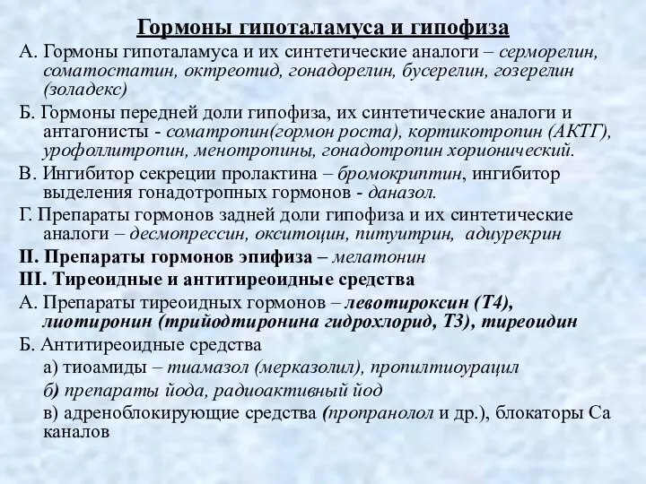 Гормоны гипоталамуса и гипофиза А. Гормоны гипоталамуса и их синтетические аналоги