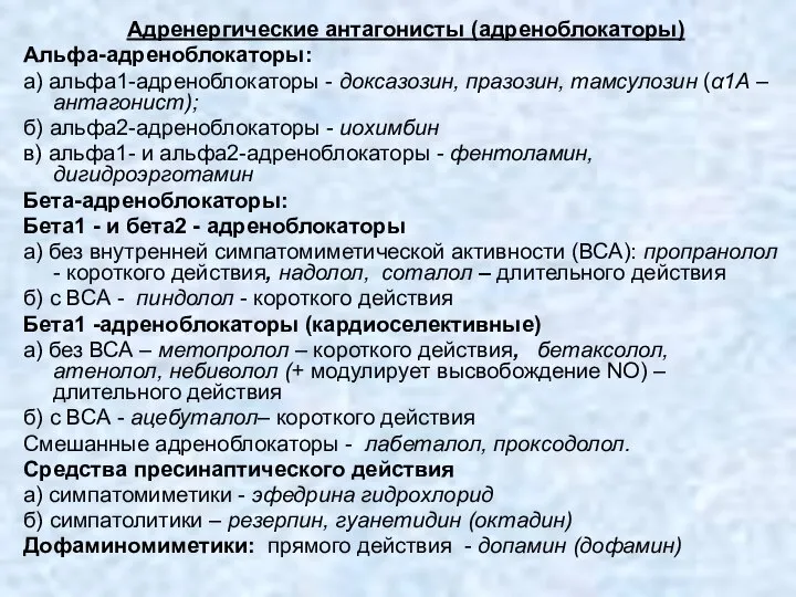 Адренергические антагонисты (адреноблокаторы) Альфа-адреноблокаторы: а) альфа1-адреноблокаторы - доксазозин, празозин, тамсулозин (α1А