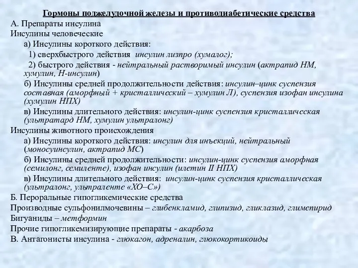 Гормоны поджелудочной железы и противодиабетические средства А. Препараты инсулина Инсулины человеческие