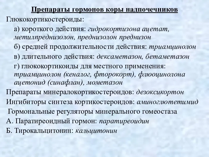 Препараты гормонов коры надпочечников Глюкокортикостероиды: а) короткого действия: гидрокортизона ацетат, метилпреднизолон,