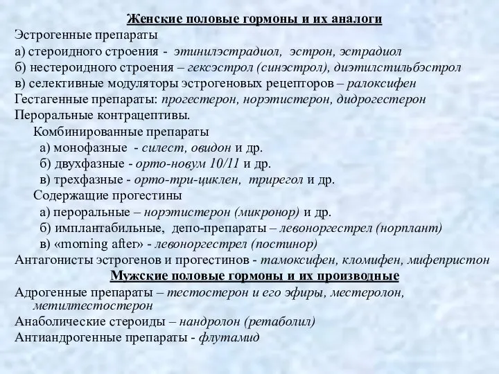 Женские половые гормоны и их аналоги Эстрогенные препараты а) стероидного строения